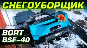 Снегоуборщик Bort BSF-40. Обзор и проверка в работе на легком, и тяжелом снегу