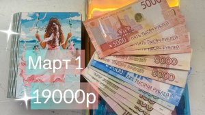 Март 1. 2026г Распределение денег по конвертам.