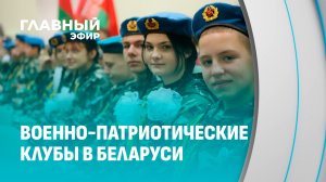 Военно-патриотические клубы: кузница будущих защитников Отечества. Главный эфир