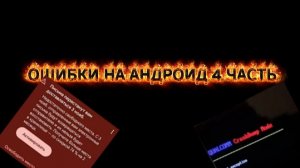 Ошибки на андроид 4 часть