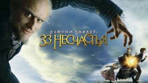 Лемони Сникет: 33 несчастья (фильм 2004) / A Series of Unfortunate Events