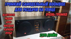 Собрали громкий BOOMBOX для улицы и природы. Высокая громкость. Мощный панч