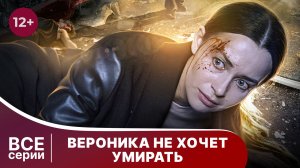 Вероника не хочет умирать. Все серии с 1 по 4. Детективная мелодрама. Смотреть онлайн