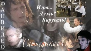 Игра? Дуэль-карусель (исп. Владимир Качан) #Сатисфакция #сериал #фанвидео #музыкадлякино