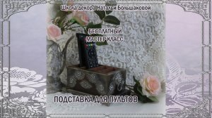 Бесплатный мастер класс "Подставка для пультов" декупаж Наталья Большакова