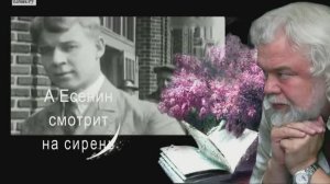 Игорь ТЮЛЕНЕВ А Есенин смотрит на сирень
