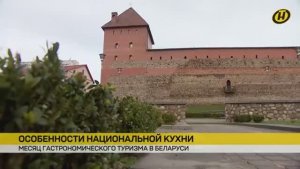 Особенности белорусской национальной кухни. Корчма Кумпяк в Лидском замке