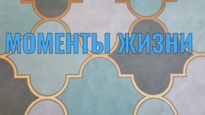 МОМЕНТЫ ЖИЗНИ. ФЕВРАЛЬ 2026.