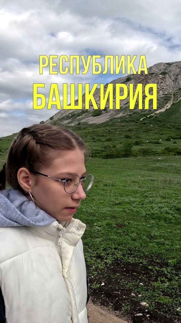 Башкирия за 1 день ⛰️ Горы, пещеры и водопады Башкирии 🚗 Путешествие по России #outhome