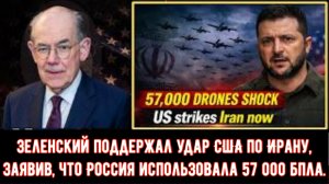Зеленский поддержал удар США по Ирану, заявив, что Россия использовала 57 000 беспилотников