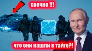 они НАШЛИ ЕГО В ТАЙГЕ