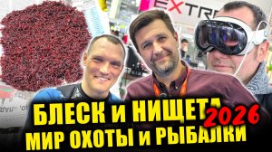 БЛЕСК и НИЩЕТА! Мир Охоты и Рыбалки 2026. Рыболовная выставка в РОССИИ