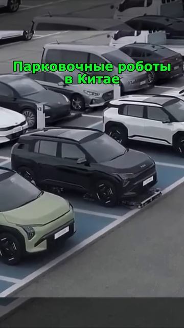 Парковочные роботы