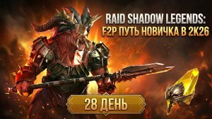 Покоряем Минотавра и Дракона! х2 на Сакралы. 28 день. Путь новичка в Raid Shadow Legends в 2K26.