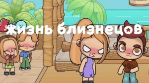 СЕРИАЛ ЖИЗНЬ БЛИЗНЕЦОВ СЕРИЯ 2 ЧАСТЬ 2 😨