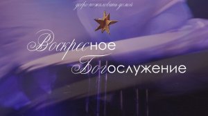 "Как исполнить волю Божью" | проповедует Татьяна Калинычева | 01.03.2026