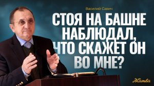 Стоя на башне, наблюдал, что скажет Он во мне. - Василий Савич. Христианские проповеди