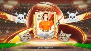 Выпал 117 Кройфф!!! Открытие драфтов, новая тактика состава! И прохождение события "Легенды Сборной"