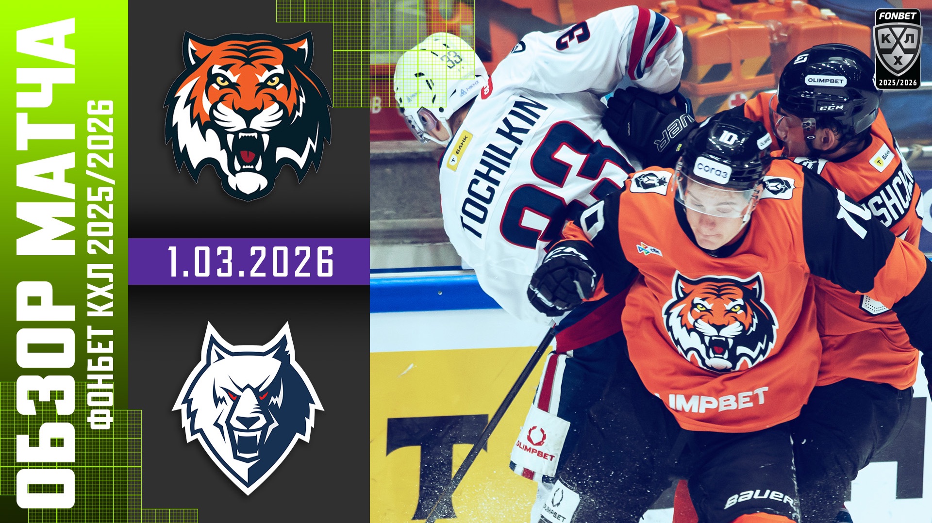 АМУР – НЕФТЕХИМИК | Обзор матча Фонбет КХЛ сезон 2025/2026 | 1.03.2026 смотреть онлайн