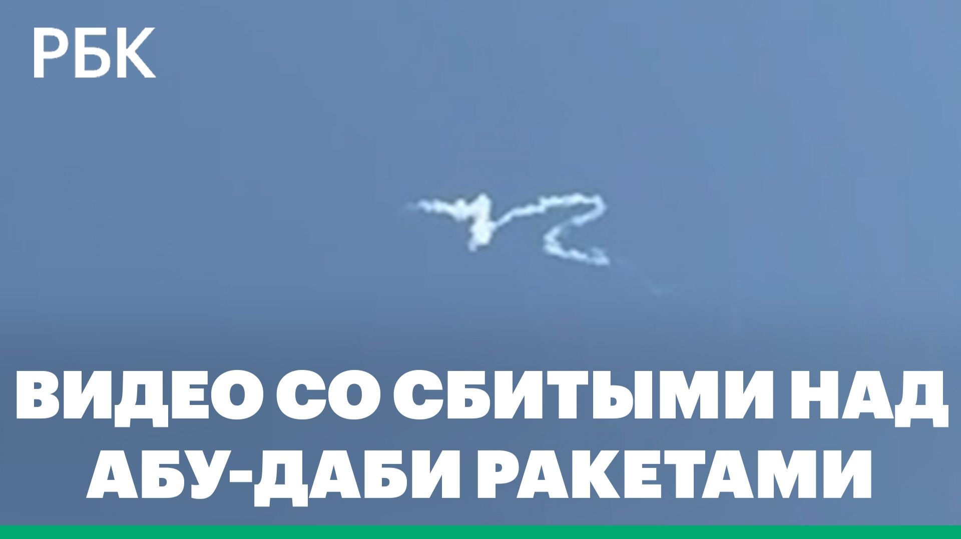 Как над Абу-Даби сбили новые ракеты смотреть онлайн