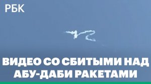 Как над Абу-Даби сбили новые ракеты