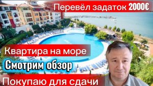 Болгария. Обзор. Вторая квартира. Готовимся к летнему сезону на курорте.