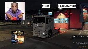 ЕТС 2 ! Обычный груз ! КУПИЛИ НОВЫЙ ГАРАЖ !