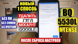 FRP BQ 5530L Intense Сброс Гугл аккаунта - 1 способ
