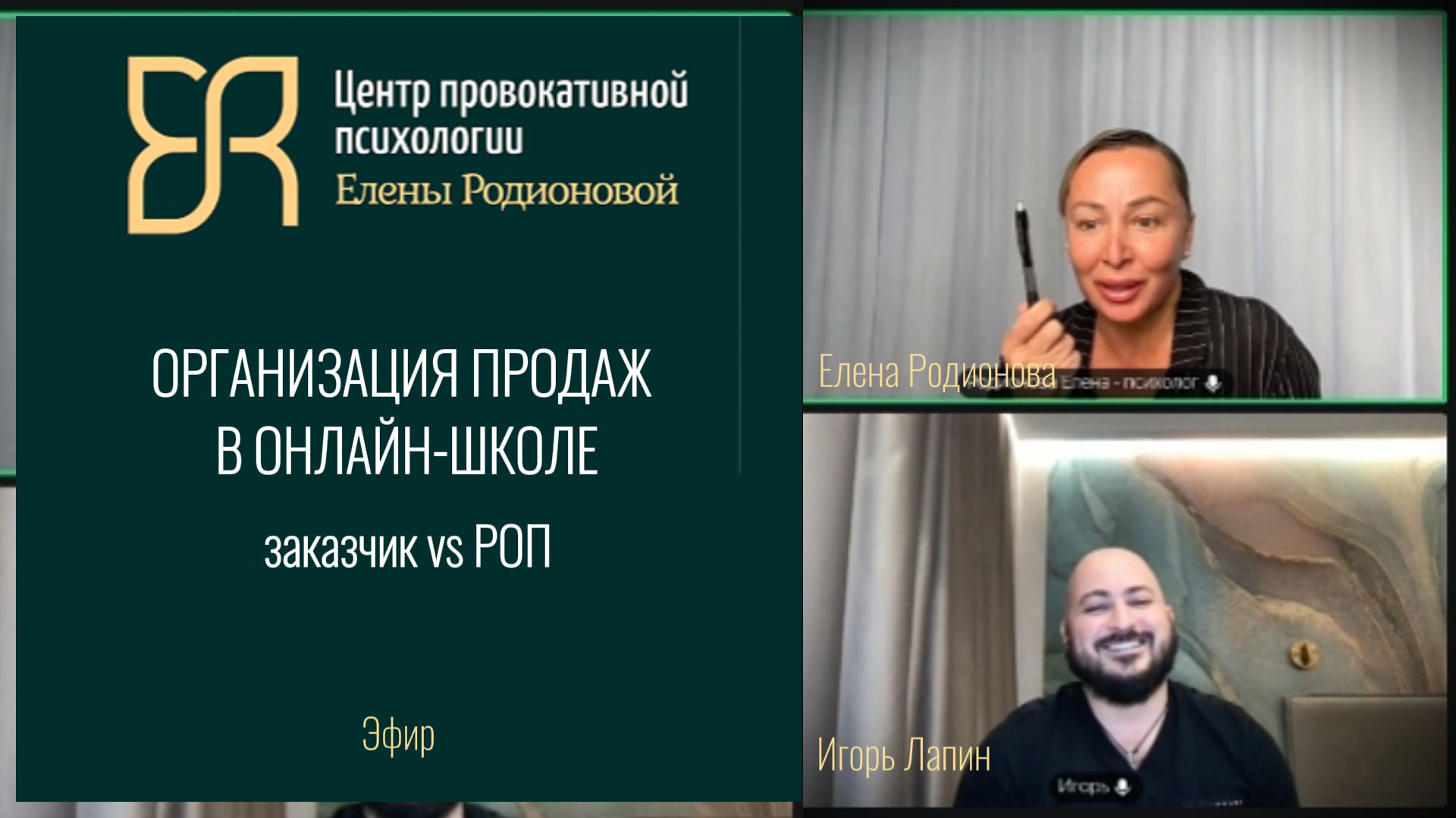 Война миров в инфобизнесе: Владелец против Продажника | СЕО онлайн-школы Елена Родионова Игорь Лапин
