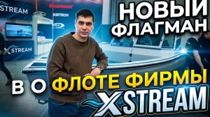 Новый флагман лодок Xstream