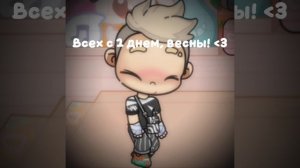 Всех с 1 дней весны! ﹤3