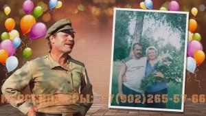 Видеокино мужу длинною 66 лет из фото с песнями на день рожденья