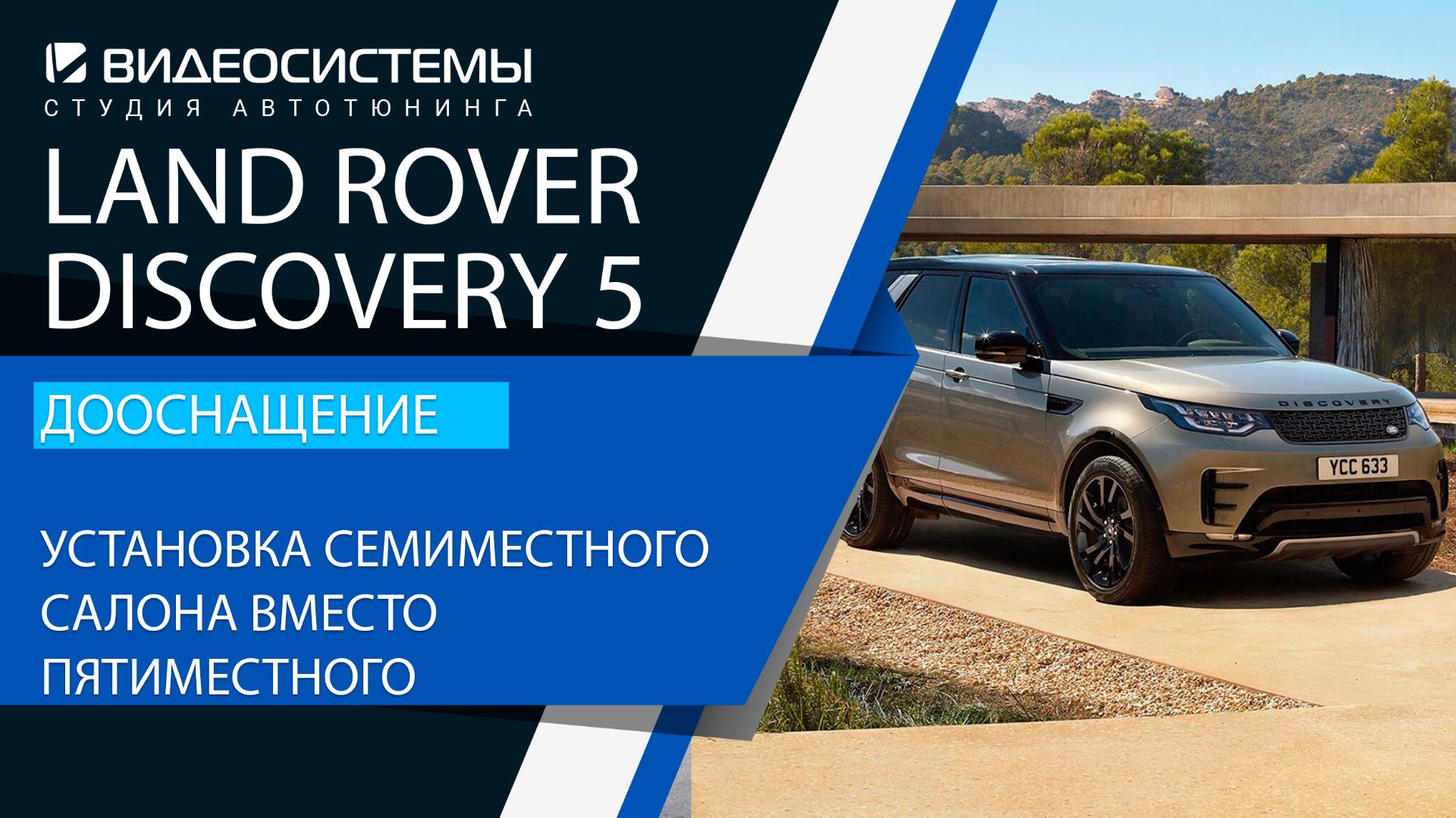 Дооснащение Land Rover Discovery 5. Установка и подключение семиместного салона вместо пятиместного.
