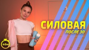 ТРЕНИРОВКА НА ВСЁ ТЕЛО С ГАНТЕЛЯМИ | силовая тренировка после 30
