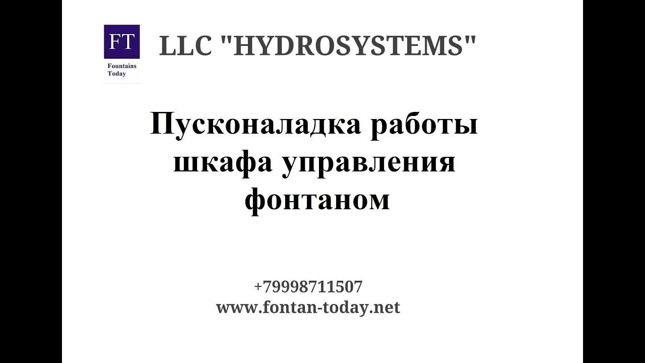 Шкаф управления динамическим пешеходным фонтаном