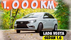 🔥ЛАДА ВЕСТА Б\У.Проехал первую 1000км Впечатления в 2026 году 🔥