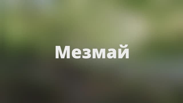 Мезмай