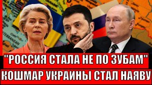 Россия стала не по зубам для Украины// Кошмар Зеленского наяву! Шансов у Киева ноль