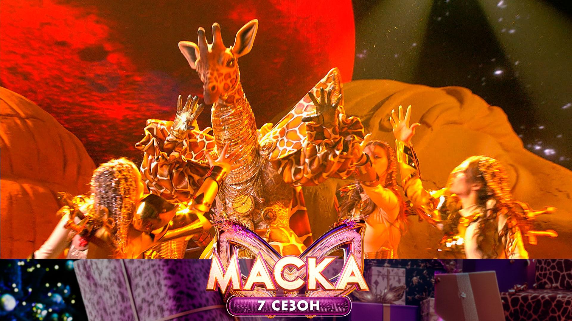 Жираф — The World Is Not Enough | «Маска». 7 сезон. 4 выпуск смотреть онлайн