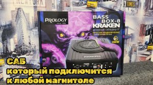Лучший активный сабвуфер под сиденье: Обзор и установка Prology Kraken Bass Box-8