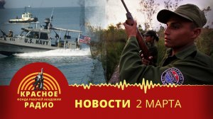 Катер американских фашистов вторгся на Кубу. Новости 02.03.2026