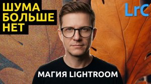Как правильно убрать шум в Lightroom. ДВА Метода! Урок 7