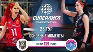 Тулица - Протон | 25 тур | Основные моменты | Суперлига 2025-2026