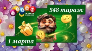 ЗОЛОТАЯ ПОДКОВА 548 ТИРАЖ от 1 марта 2026 года. Проверить тиражный билет СТОЛОТО.