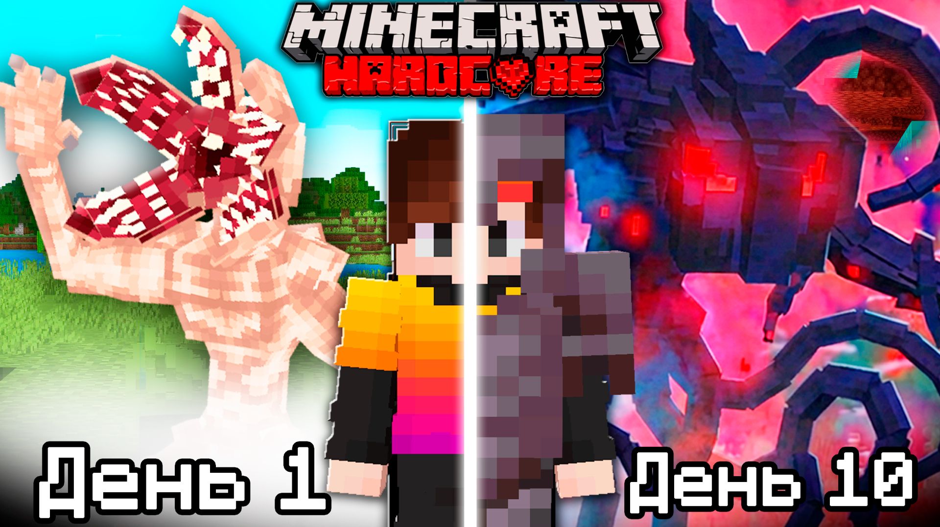 10 Дней против ДЕМОГОРГОНА, ИСТЯЗАТЕЛЯ и ВЕКНЫ в Майнкрафт Хардкор смотреть онлайн
