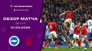 Обзор матча 28 тура Английской Премьер-Лиги. Брайтон - Ноттингем Форест