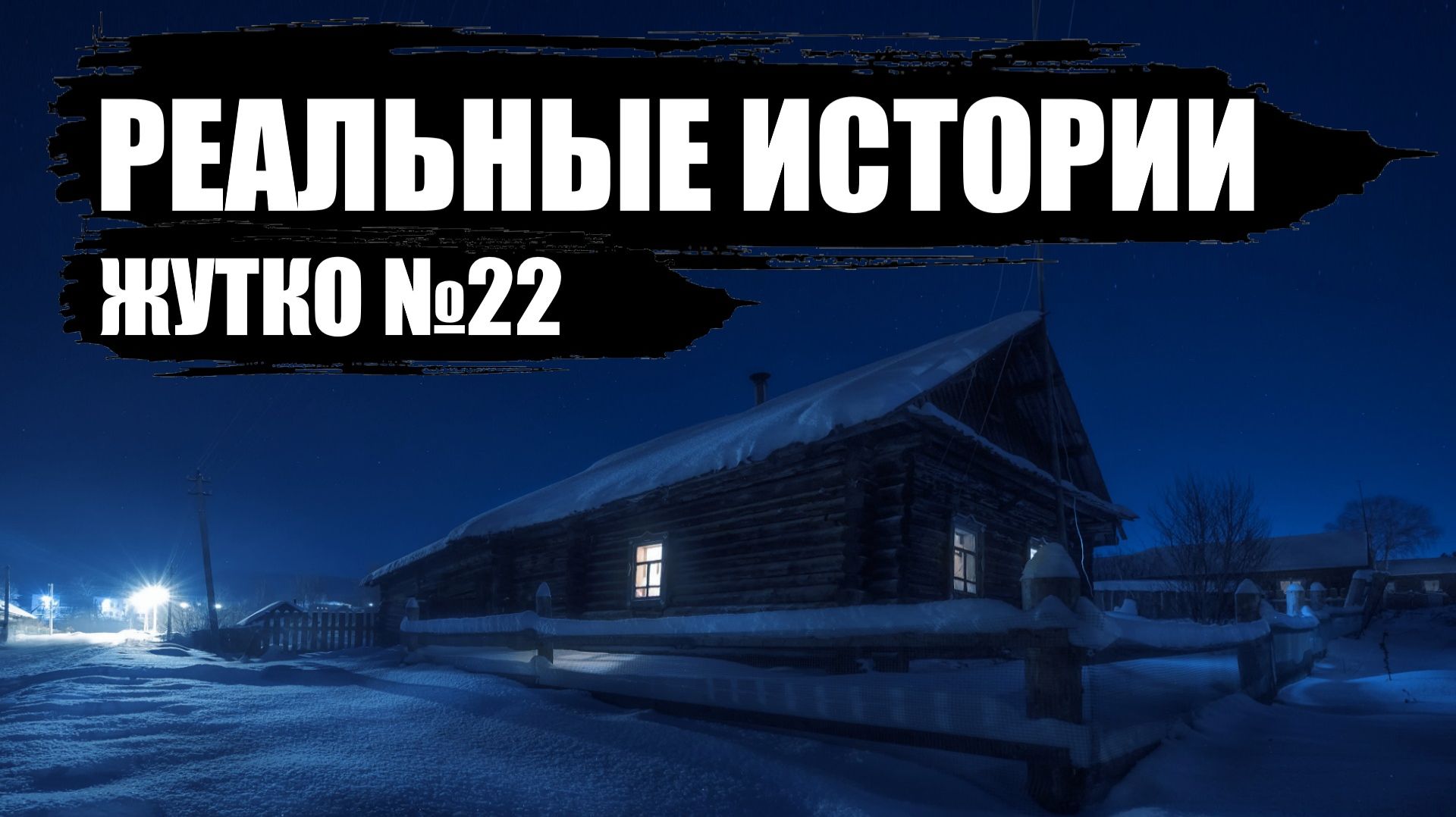 Страшные истории из РЕАЛЬНОЙ жизни. ЖУТКО №22. смотреть онлайн