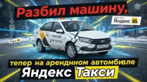 Из Granta в Haval: Жизнь после ДТП. Работа на аренде. #такси #yandex #taxi #яндекстакси