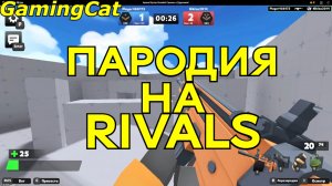 Играю Пародию на RIVALS-Соперники #роблокс #ривалс #rivals
