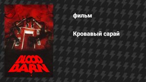 Кровавый сарай (фильм, 2025)